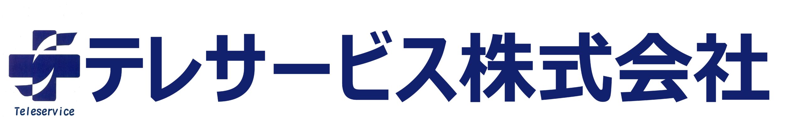 テレサービス株式会社